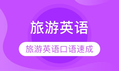 旅游英语