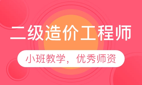 二级造价工程师