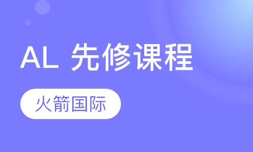 AL 先修课程
