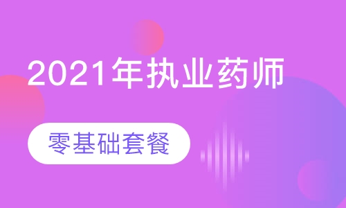 录播课2021年执业药师-零基础套餐