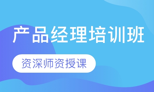 产品经理培训班