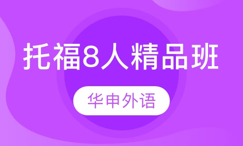 托福8人精品班