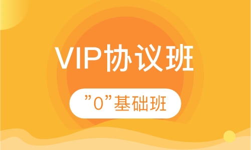 VIP协议班（”0”基础班）