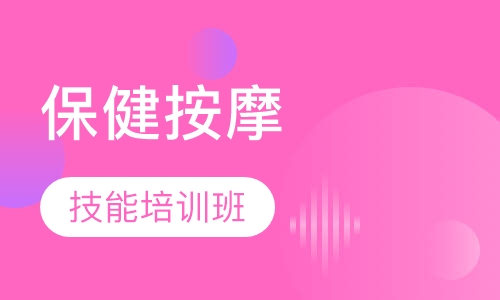 保健按摩技能培训班