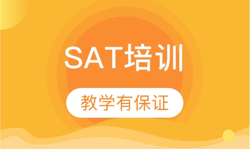 SAT培训