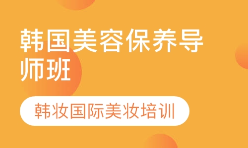 韩国保养导师班