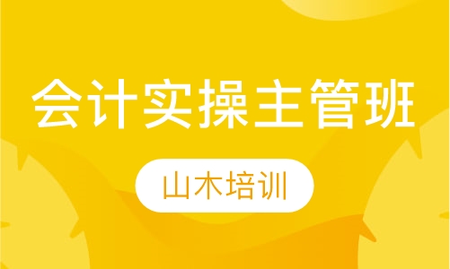会计实操主管班
