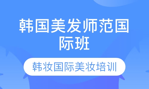 韩国美发师范国际班