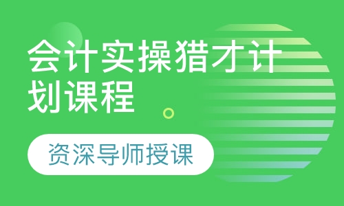 会计实操猎才计划课程