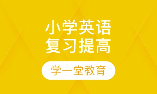 小学英语复习提高班