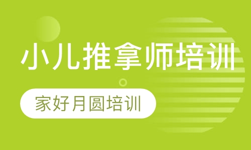 小儿推拿师培训