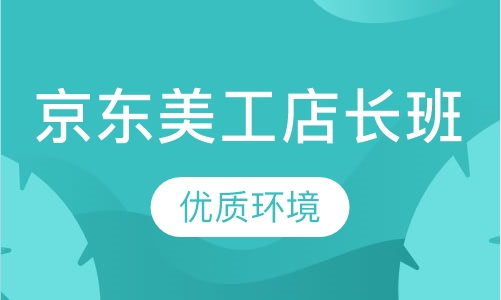 京东美工店长班