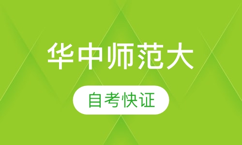 华中师范大学自考快证