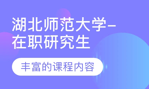 湖北师范大学(在职研究生)