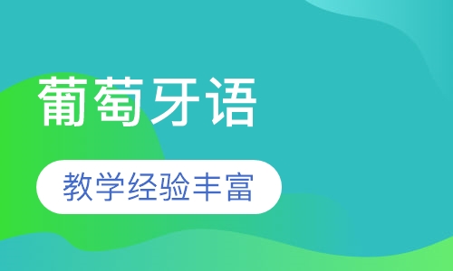 葡萄牙语B1班