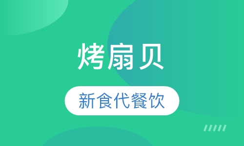 烤扇贝