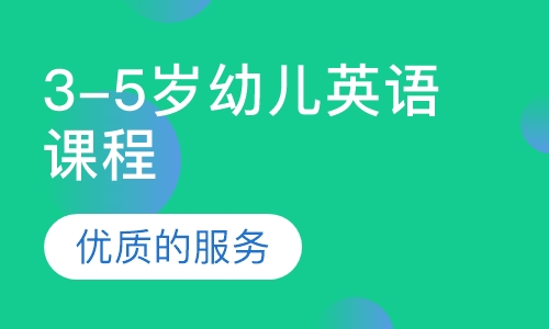 3-5岁 幼儿英语课程