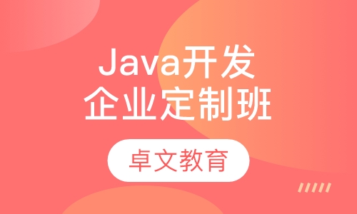 Java开发企业定制班