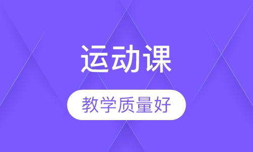 运动课