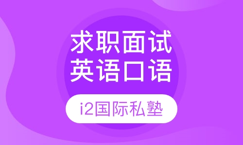 求职面试英语口语培训课程