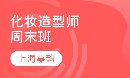 化妆造型师周末班