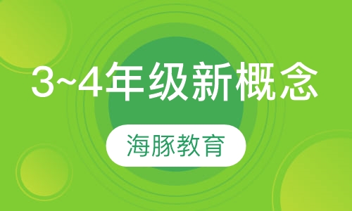 小学3~4年级新概念