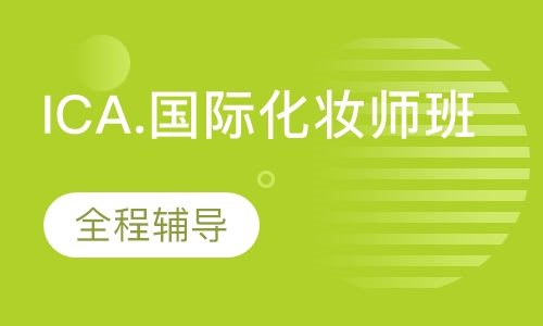 ICA.国际化妆师班