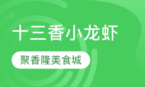 十三香小龙虾