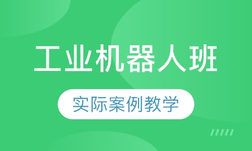 工业机器人班