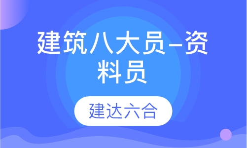 建筑八大员-资料员