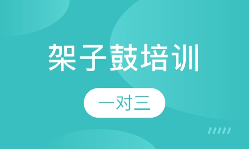 架子鼓培训一对三（三个月）