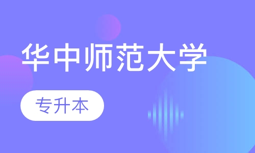 华中师范大学专升本
