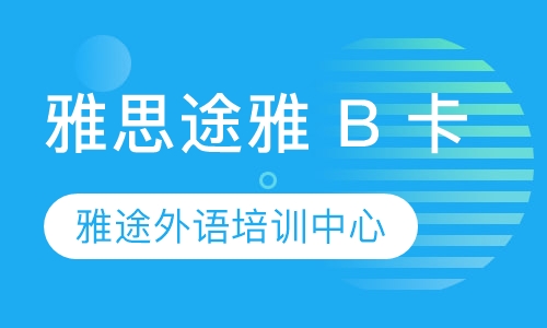 雅思途雅 B 卡 [途-屠]