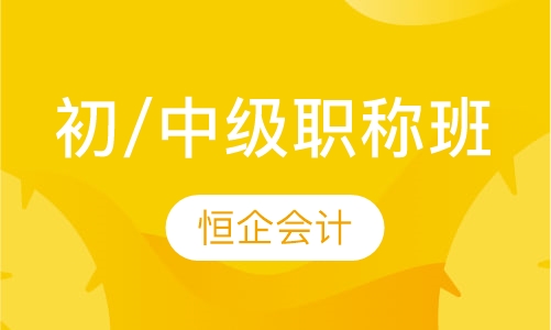 初/中级职称辅导班