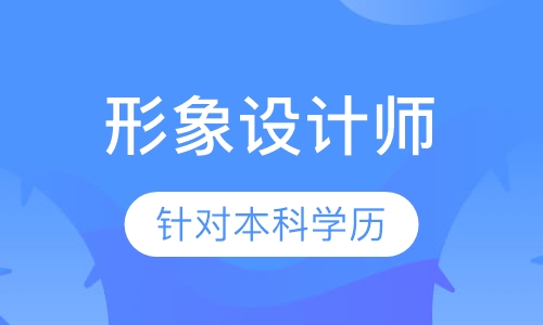 国际形象设计师本科学历班