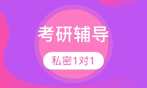 考研私密1对1