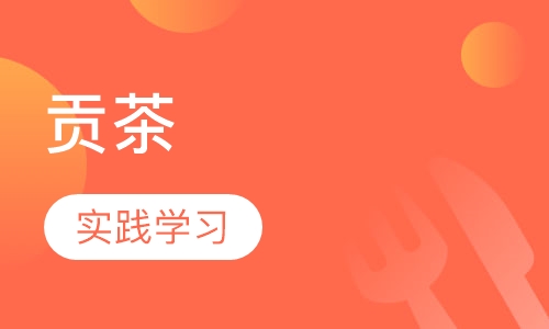 贡茶