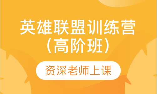 英雄联盟训练营（高阶班）