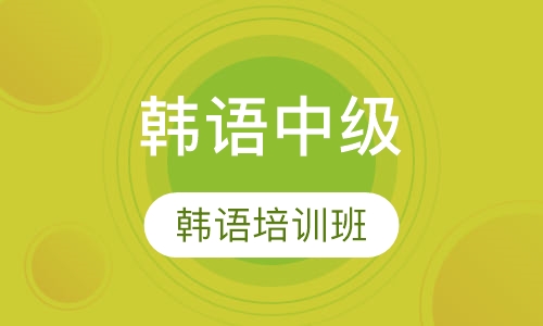 韩语普通中级班