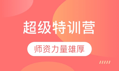 超级特训营