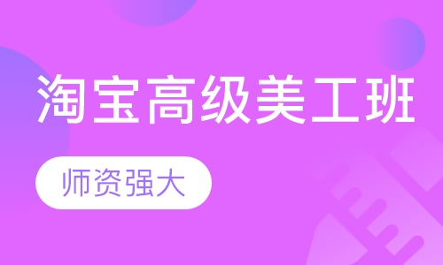 淘宝高级美工班