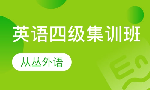 专业英语四级集训班