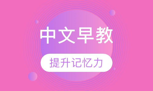 中文早教5岁--6岁半