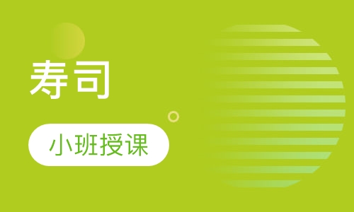 寿司