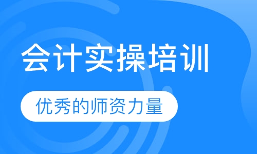 会计实操培训