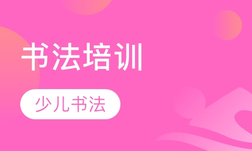 书法