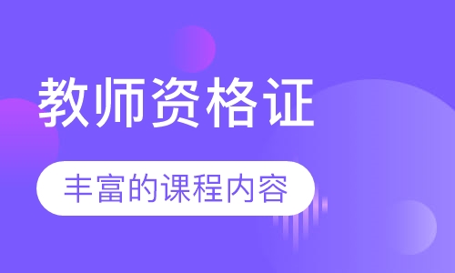 教师资格证