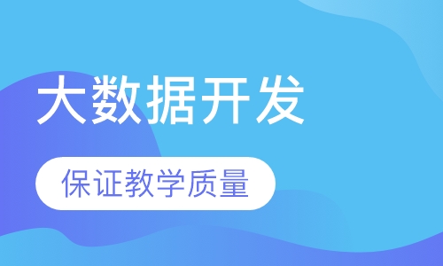 大数据开发