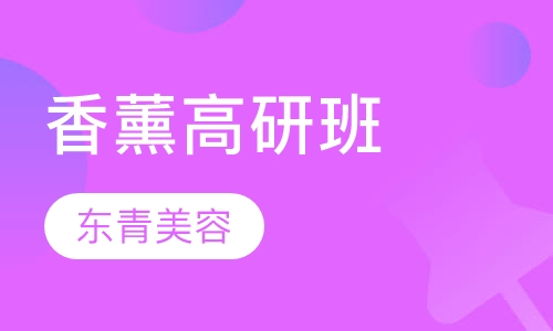 香薰高研班