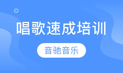 唱歌速成培训